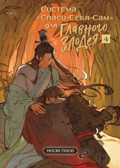 Обложка книги Система «Спаси-Себя-Сам» для Главного Злодея. Том 4, Мосян Тунсю