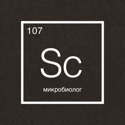 Говорит наука №107 | Микробиолог