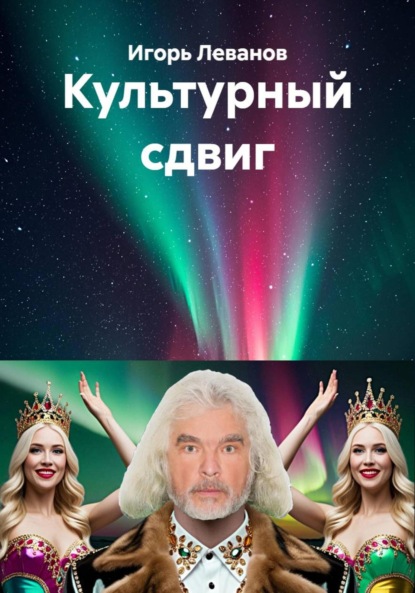 

Культурный сдвиг