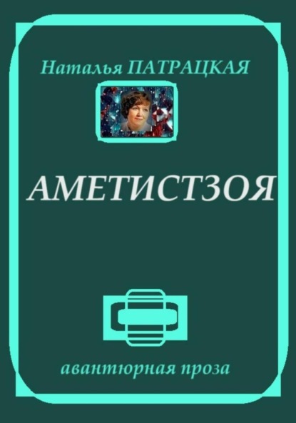 

Аметистзоя