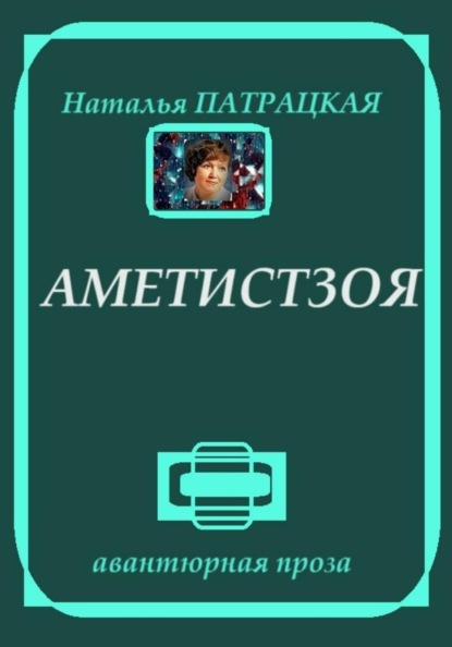 

Аметистзоя
