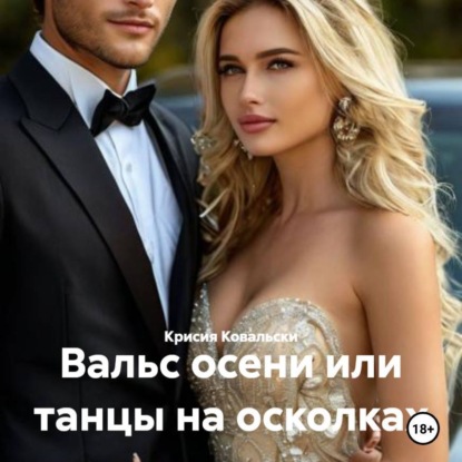 

Вальс осени или танцы на осколках