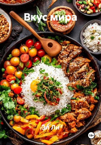 

Вкус мира