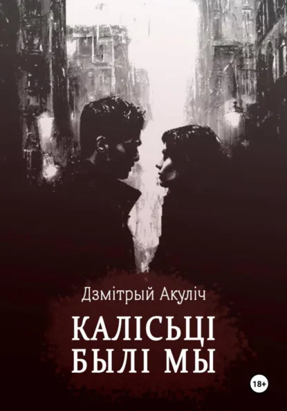 Обложка книги Калісьці былі мы, Дмитрий Максимович Акулич