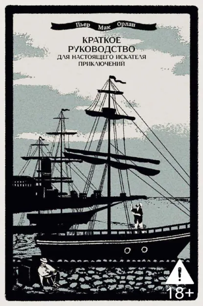 Обложка книги Краткое руководство для настоящего искателя приключений, Пьер Мак Орлан
