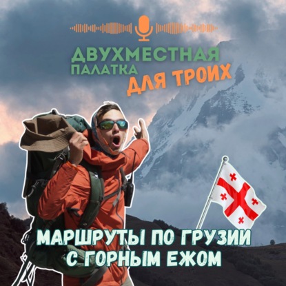 Маршруты по Грузии и не только с Горным Ежом