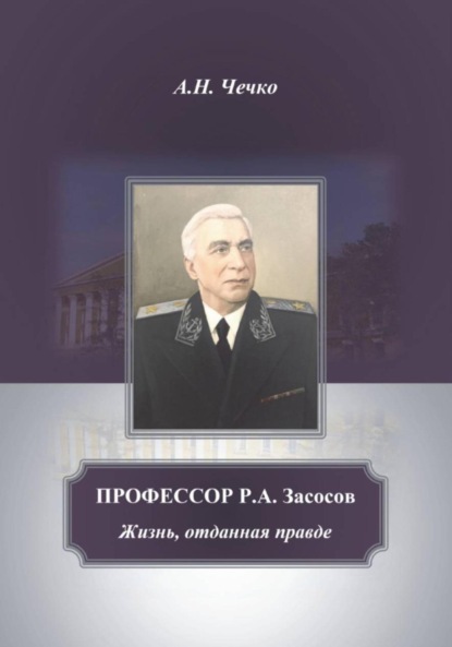Профессор Р.А.Засосов. Жизнь, отданная правде