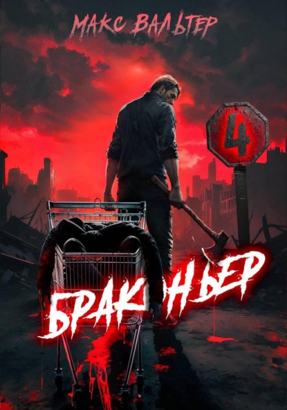 Браконьер 4