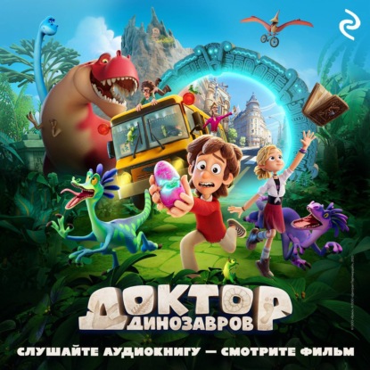 

Доктор Динозавров