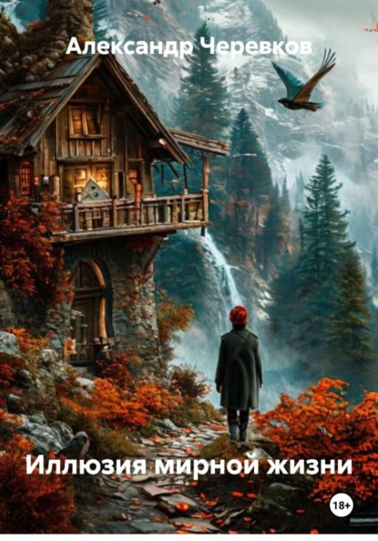 

Иллюзия мирной жизни