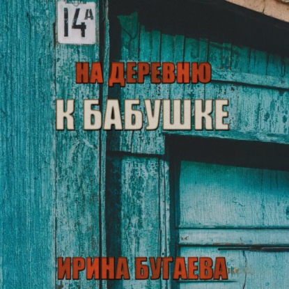 На деревню к бабушке