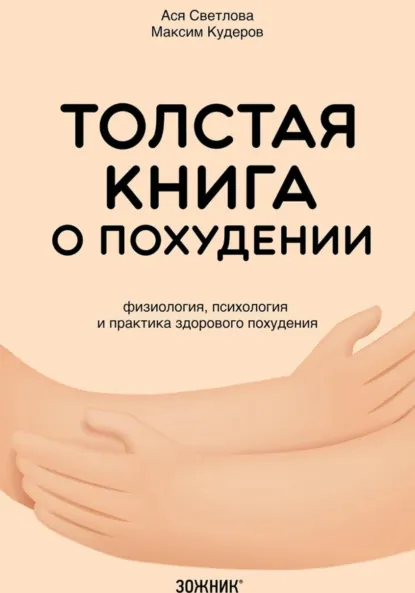 Обложка книги Толстая книга о похудении. Физиология, психология и практика здорового похудения, Максим Кудеров