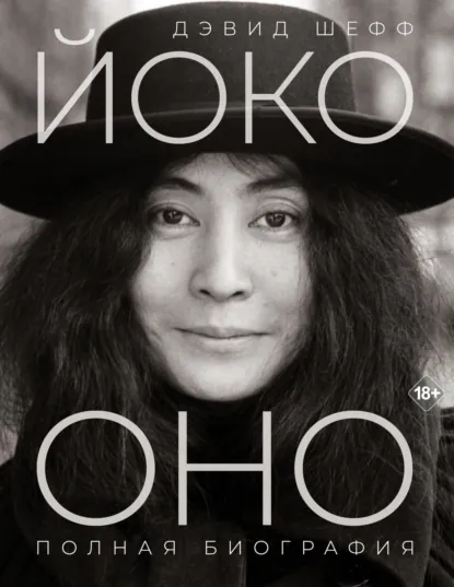 Обложка книги Йоко Оно. Полная биография, Дэвид Шефф