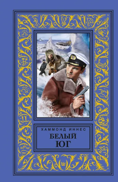 Обложка книги Белый юг, Хэммонд Иннес
