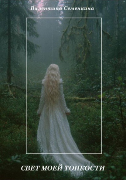 

Свет моей тонкости