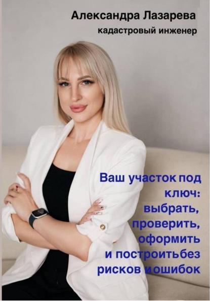 

Ваш участок под ключ: Как выбрать, проверить, оформить и построить без рисков и ошибок