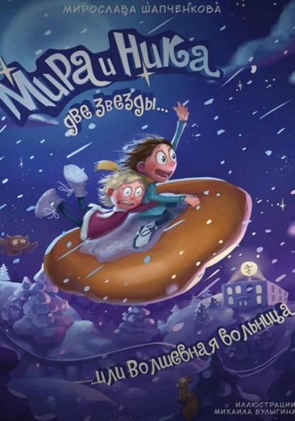 

Мира и Ника, две звезды, или Волшебная больница