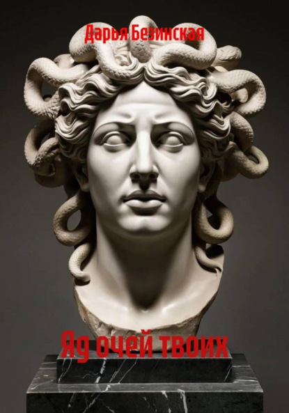 Яд очей твоих