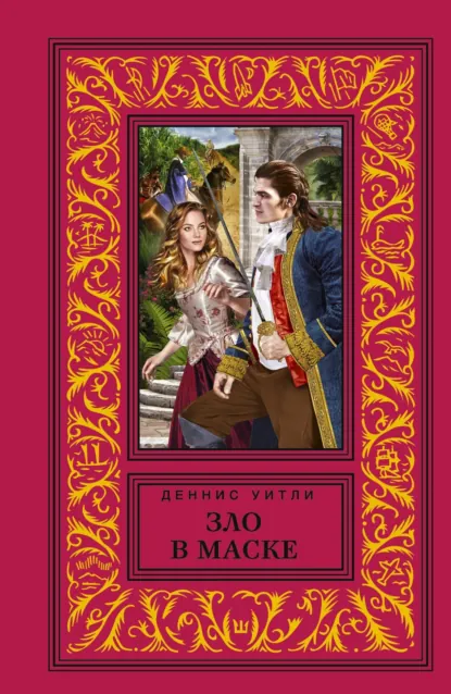 Обложка книги Зло в маске, Деннис  Уитли