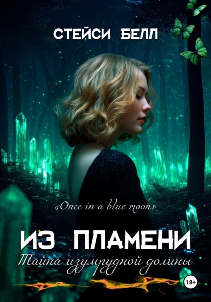 Из пламени. Тайна Изумрудной долины