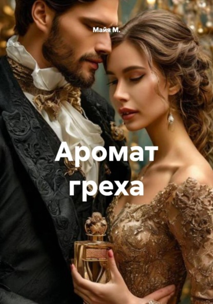 Аромат греха