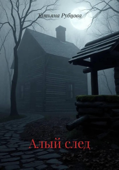 Алый след