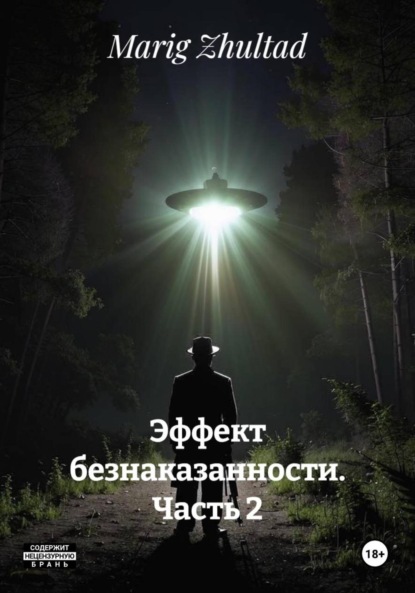 

Эффект безнаказанности. Часть 2