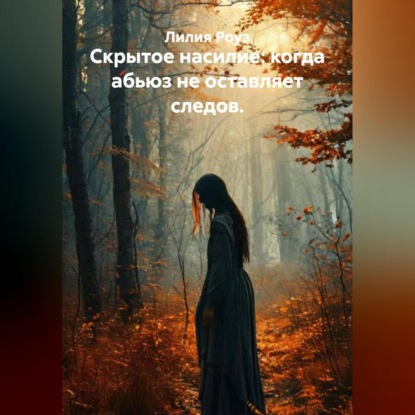 

Скрытое насилие: когда абьюз не оставляет следов.