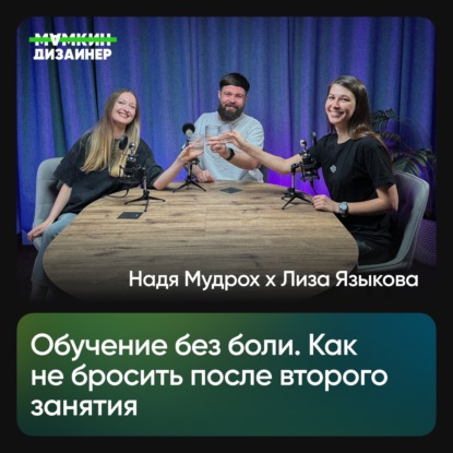 Обучение без боли. Как не бросить всё после второго занятия