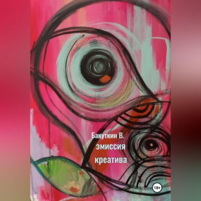 

Эмиссия креатива