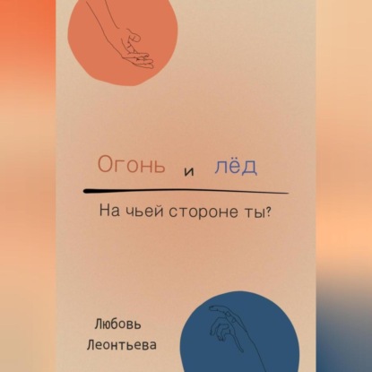 

Огонь и лёд: на чьей стороне ты