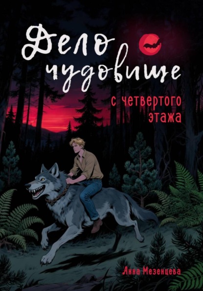 

Дело о чудовище с четвёртого этажа