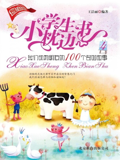 小学生枕边书4：我们动物朋友的100个奇妙故事