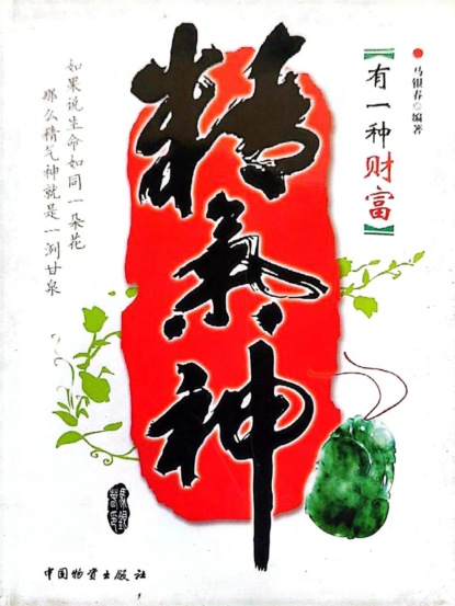 有一种财富精气神