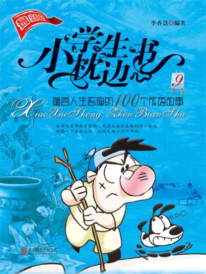 小学生枕边书9：蕴含人生哲理的100个成语故事