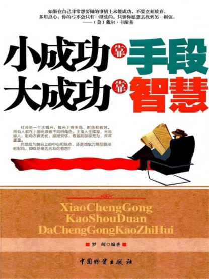 小成功靠手段 大成功靠智慧