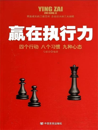 赢在执行力