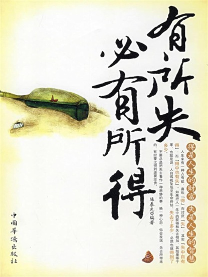 有所失必有所得