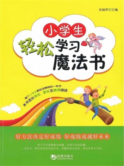 小学生轻松学习魔法书