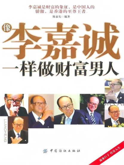 像李嘉诚一样做财富男人
