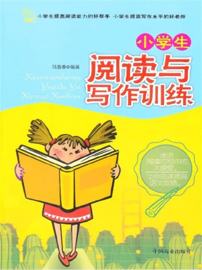 小学生阅读与写作训练