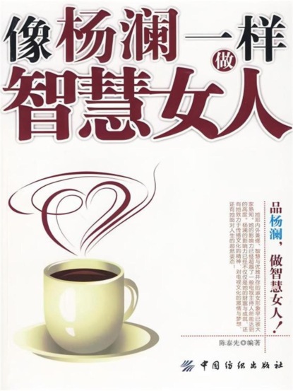 像杨澜一样做智慧女人