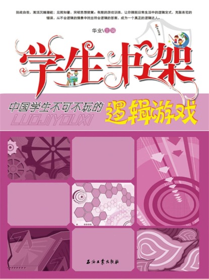 学生书架—中国学生不可不玩的逻辑游戏