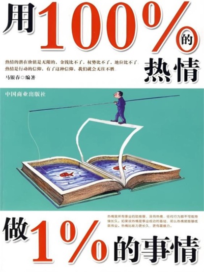 用100%的热情做1%的事情