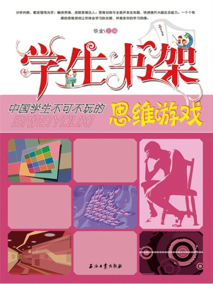 学生书架—中国学生不可不玩的思维游戏
