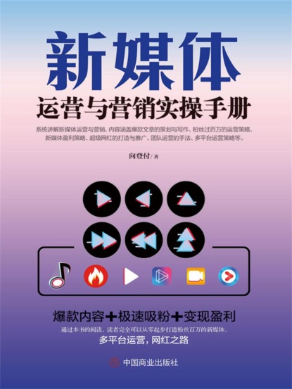 新媒体运营与营销实操手册