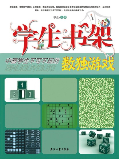 学生书架—中国学生不可不玩的数独游戏