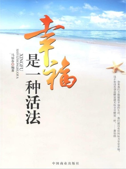 幸福是一种活法