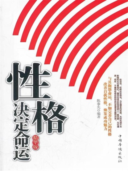 性格决定命运 精华版