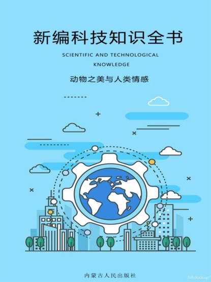 新编科技知识全书：动物之美与人类情感